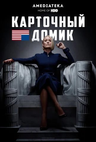 Карточный домик - постер сериала